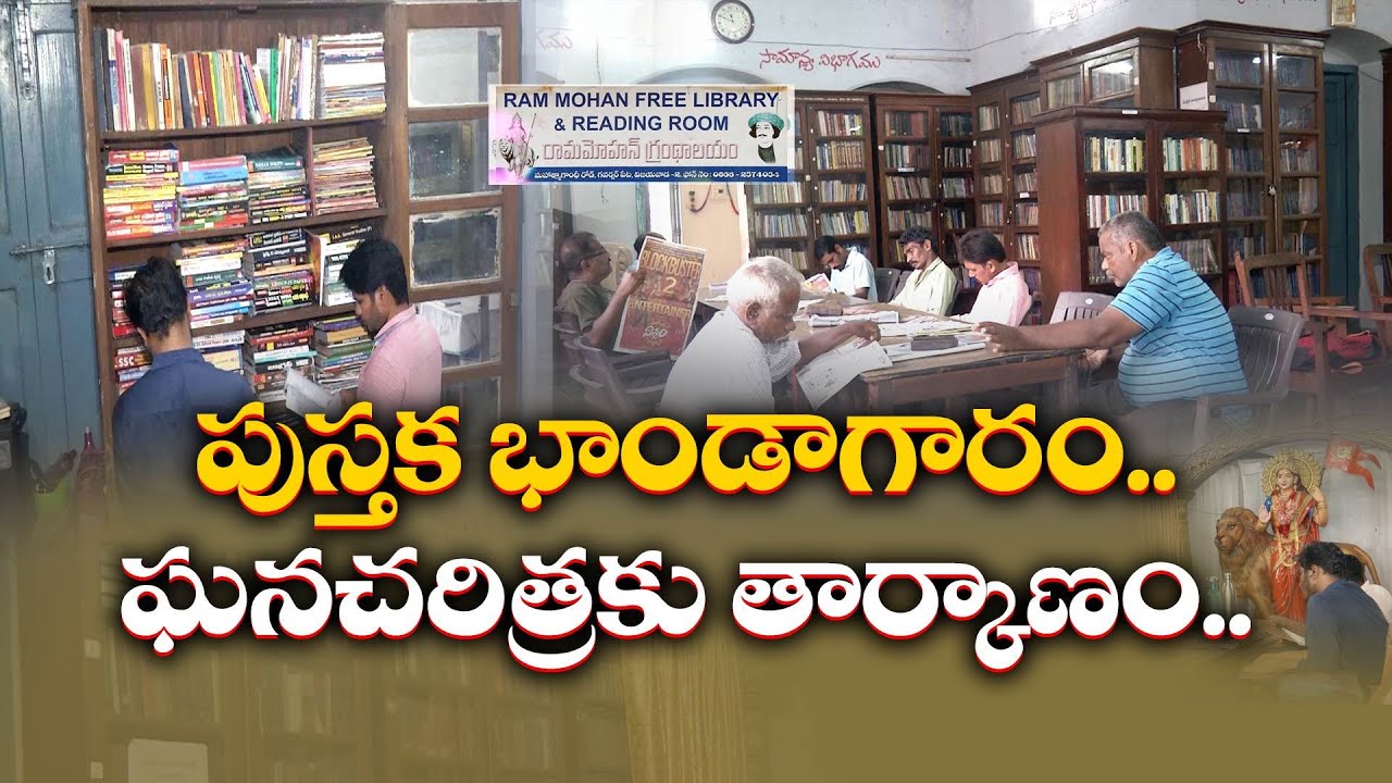 Library Ramanagara చరిత్రకు సాక్ష్యంలా నిలుస్తున్న రామ్మోహన్ గ్రంథాలయం | Rammohan Library ...