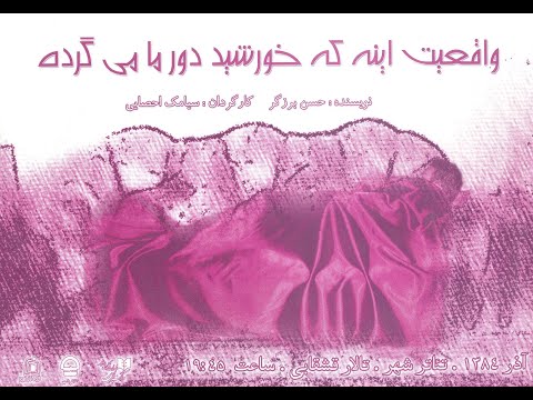 فیلم تئاتر واقعیت اینه که خورشید دور ما می گرده 1384