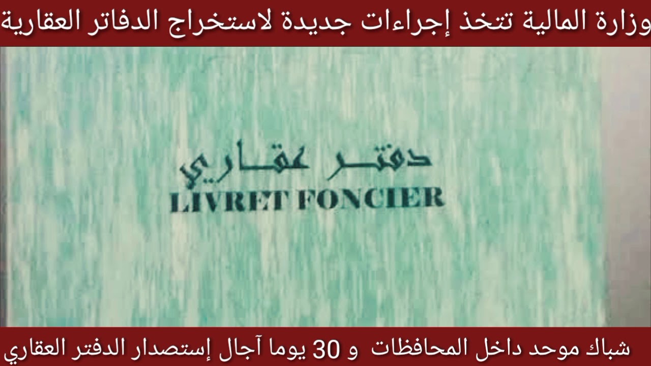 إجراءات جديدة لاستخراج الدفتر العقاري