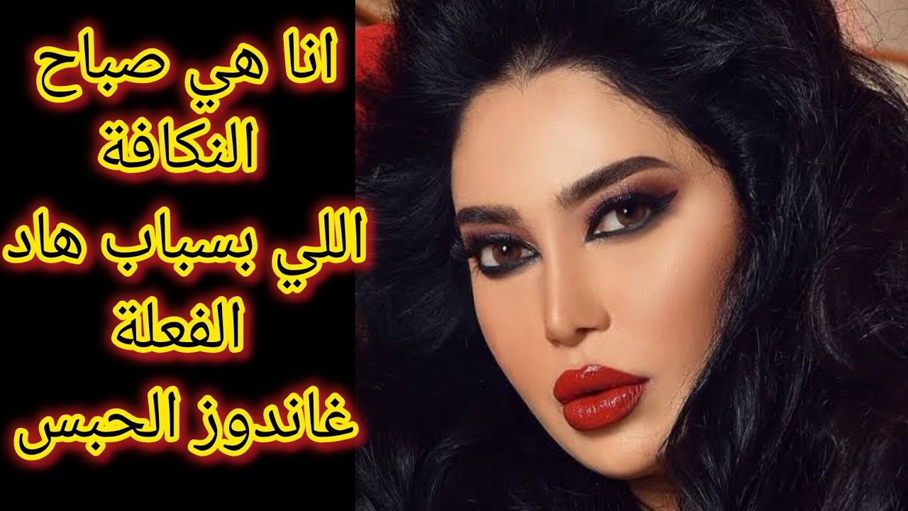 انا هي صباح النكافة اللي كنت بخيري و بداري حتى درت هاد الفعلة و صدقت مدوزة الح.بس