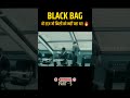 Black Bag Part 5 – असली गद्दार अब सामने आएगा! 🕵️‍♂️🔥 #shorts