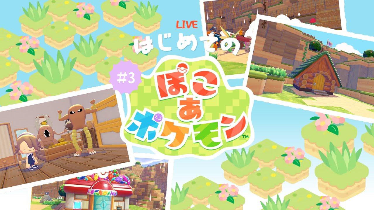 【ぽこポケ】新しい街を探索して環境レベルをあげよう！