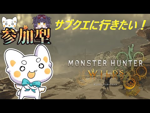 【モンスターハンターワイルズ】　参加型！ 行ってないサブクエに行ってみる！！　初見さん歓迎　ネタバレ