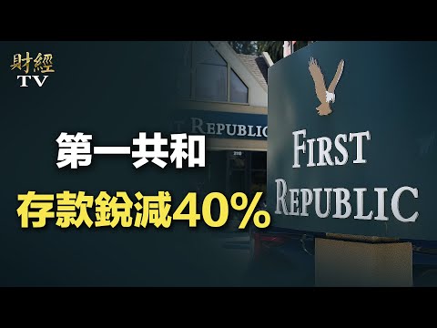 第一共和銀行首季存款銳減40%，股價重挫20%；黃金時段主播卡爾森突然離開福克斯新聞【華爾街快訊】