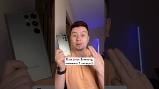 Что можно сделать с Samsung двумя пальцами? #Shorts