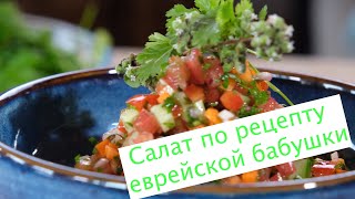 Салат еврейской бабушки