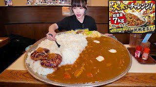 【大食い】広がれ胃袋…‼️総重量7kgの超巨大カレーライス制限時間40分のチャレンジメニューに挑んだ結果【海老原まよい】