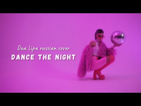 Dance the night/Dua Lipa cover/Rus cover/Кавер на русском/Arabella