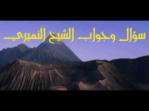 العبادة وقيام الليل في ليلة راس السنة بدعة وضلالة سؤال وجواب الشيخ النميري حفظه الله ١٤٣٨ ٣ ٢٤