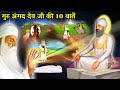 गुरु अंगद देव जी की 10 बातें | गुरुपर्व | गुरु अंगद देव जी की परीक्षाएं  | Guru Angad Dev Ji