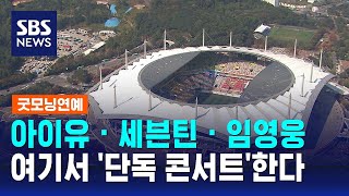 아이유·세븐틴·임영웅, 여기서 '단독 콘서트'한다 / SBS / 굿모닝연예