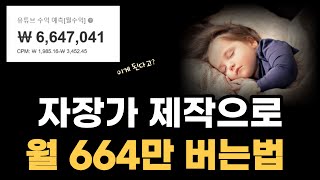 AI고퀄리티 자장가제작으로 월664만원 버는법