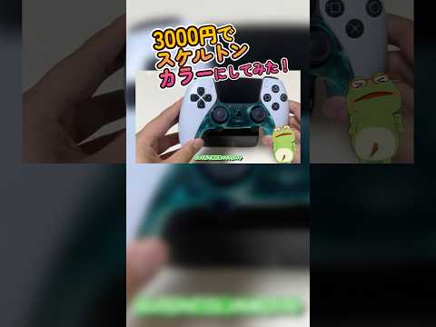 PS5の公式プロコンが壊れたのでスケルトンカラーにカスタマイズしてみた！#ガジェット紹介 #もずとはゃにぇ #shortsfeed #shorts #shortsvideo