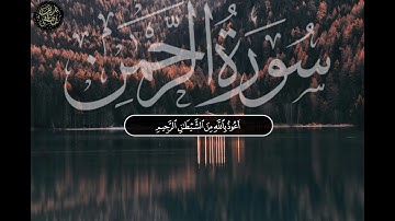 سورة الرحمن كاملة بصوت شريف مصطفى | سكينة وطمانينة😴🍂