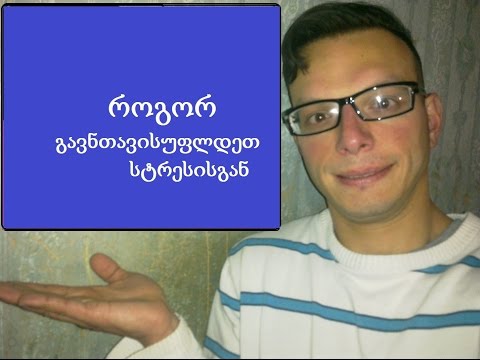 როგორ გავნთავისფლდეთ სტრესისგან?