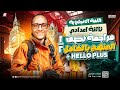 مراجعة نص منهج Hello Plus بالكامل الصف الثالث الإعدادي 2026 مستر محمد عبد المنعم
