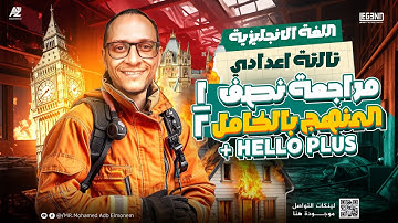 مراجعة نص منهج Hello plus بالكامل😱 | الصف الثالث الإعدادي 2026 | مستر محمد عبد المنعم