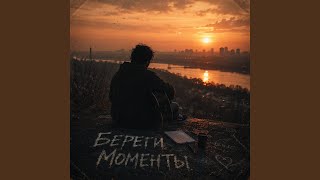 Береги моменты