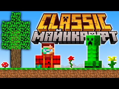 видео: Майнкрафт Обновление Classic — Полный Обзор  Ретроспектива Майнкрафта