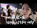 그래 캐리어 따위가 나의 여행을 막을 순 없지,.✨ │상해여행│신천지│하메이│예상하이│베이징덕│왕홍메이크업│왕홍체험│예원│中国旅行 │上海旅游│