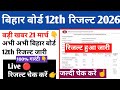Bihar Board 12th Result 2026 🔴 Bihar Board 12th Result 2026 Kaise Dekhe ? Bihar Board Inter Result