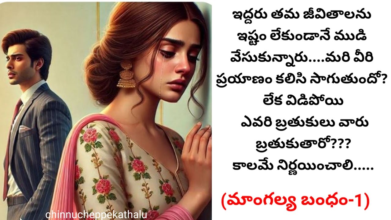 (మాంగళ్య బంధం-1)|telugustorytelling|telugumoralstories|@chinnukathalu12