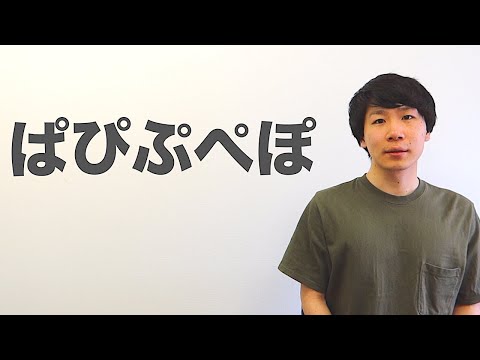 ぱぴぷぺぽ【ひらがな 15】 - YouTube