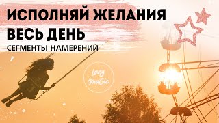 КАК НАУЧИТЬСЯ ЖЕЛАТЬ | КАК ПРОЖИТЬ ДЕНЬ ЭФФЕКТИВНО  | Техника сегменты намерений | Учения Абрахама