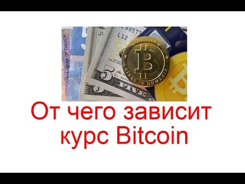 От чего зависит курс Bitcoin