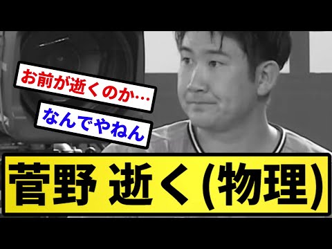 【どうした？】菅野 逝く(物理)【反応集】【プロ野球反応集】【2chスレ】【5chスレ】
