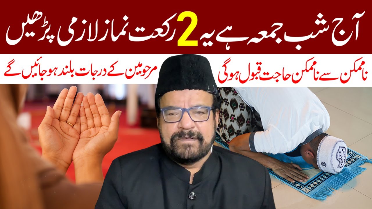 Aaj Shab e Jumma Hai Ye 2 Rakat Namaz Lazmi Padhe | Maulana Abid Bilgrami