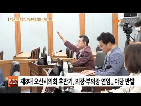 제8대 오산시의회 후반기, 의장 부의장 연임   야당 반발