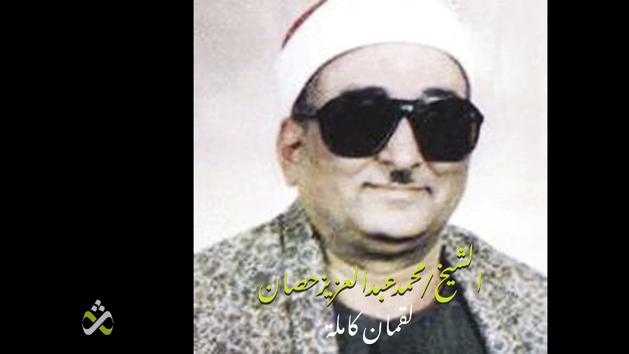 لأول مرة للشيخ محمد عبد العزيز حصان - لقمان كاملة