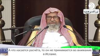 Шейх Салих аль-Фаузан - Не дозволено опираться на расчёт в определении начала поста