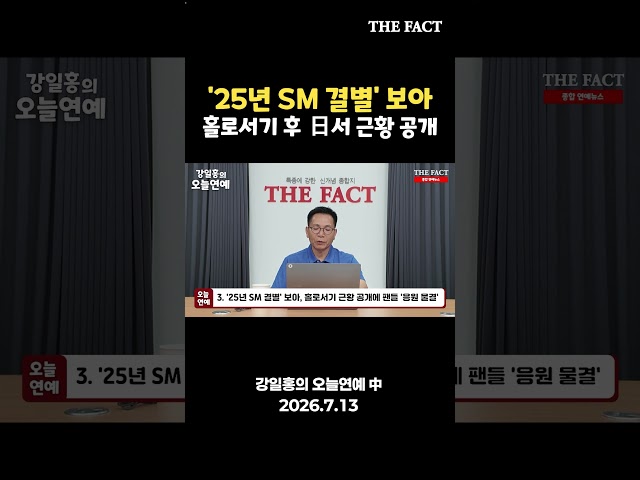 보아, 홀로서기 근황 공개...팬들 '응원 물결' [강일홍의 오늘연예]