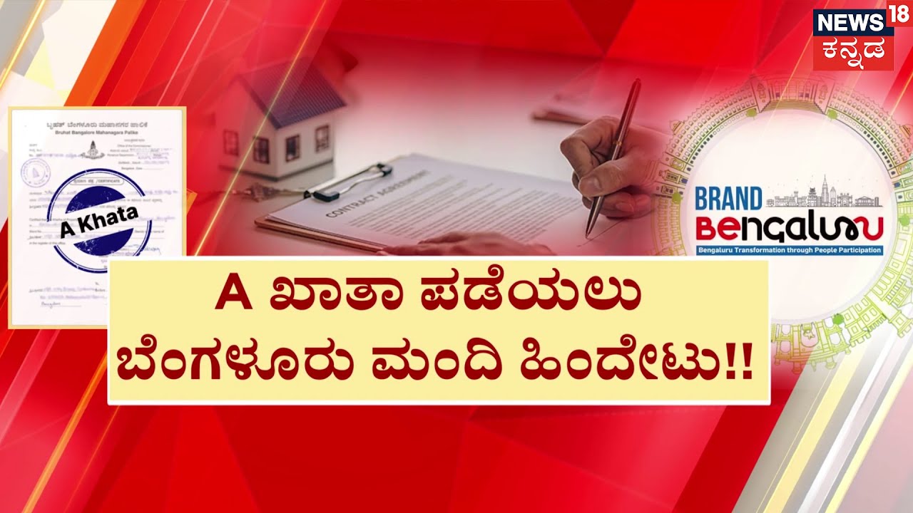 Low Response! A Khata Scheme Struggles! | 30 ದಿನಗಳಲ್ಲಿ ಕೇವಲ 1,500 ಅರ್ಜಿ ಸಲ್ಲಿಕೆ! | Namma Bengaluru |