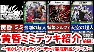 【MTG】旧枠 黄昏ミミ コンセプトデッキ kaijudo】A Character Deck from the Past - A Thorough Explanation