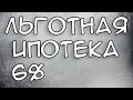 Льготная Ипотека 6% для семей с детьми 2021