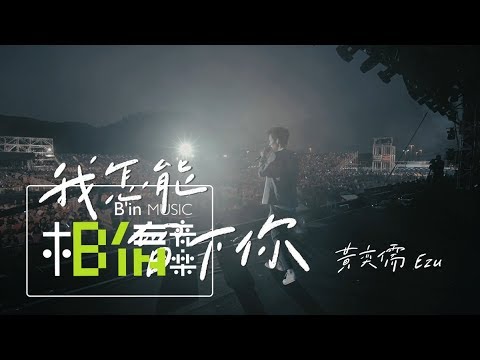 黃奕儒Ezu [ 我怎能留下你 ] Official Music Video（HIStory3 圈套 主題曲）