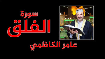 عامر الكاظمي  - سورة الفلق  -  الترتيل