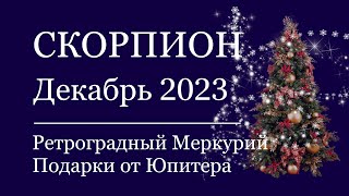 СКОРПИОН - Гороскоп на ДЕКАБРЬ ❄️ 2023.