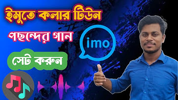 কিভাবে ইমুতে গান সেট করে (2025) || how to set imo caller tune (2025)