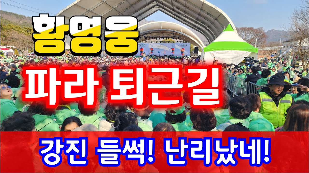 황영웅  파라 퇴근길 난리났네👍 청자의 소리콘서트 대박성료 축하 👍  초청 단독 콘서트 👍 강진 들썩!  팬심 폭발👍   #황영웅노래 #황영웅  #로또 #로또당첨번호