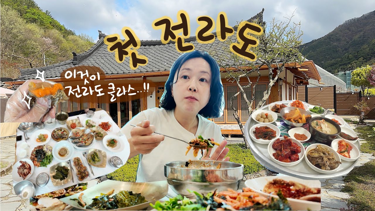 생애 첫 전라도 밥상을 접한 캐나다살이 22년차 주부 - 전라도 밥상의 위엄을 맛보다👍🏻벌교꼬막, 돌게장, 보리굴비, 여수갓김치, 순천만 국가정원, 여수낮바다, 부산 건어물 싹쓸이