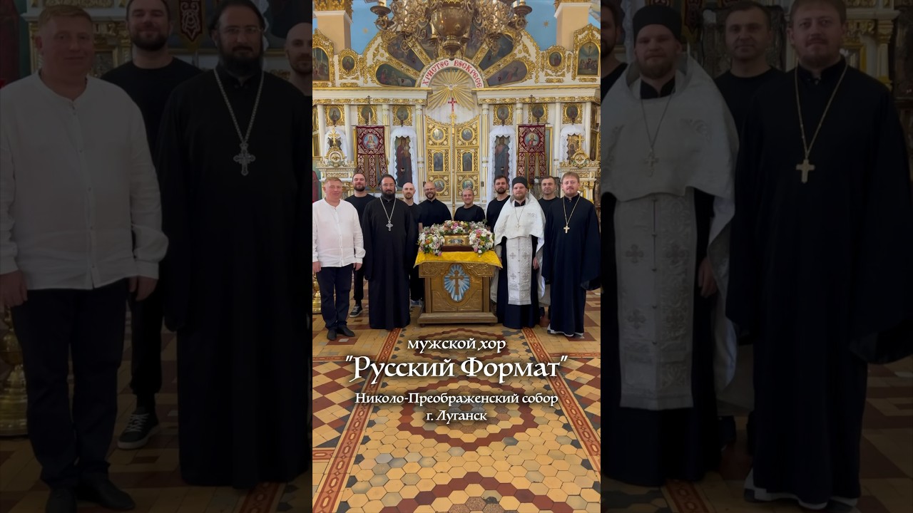 Мужской хор &laquo;Русский формат&raquo; - Тропарь Преображения Господня #православие #церковь #молитва #храм