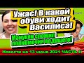 Дом 2 Новости и Слухи 13  06  2021 ЧАСТЬ II