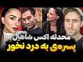 پشت پرده واکنش تند محدثه اکس شاهین بعداز حضور در عشق ابدی شاهین محدثه رو بدجور تهدید کرد 