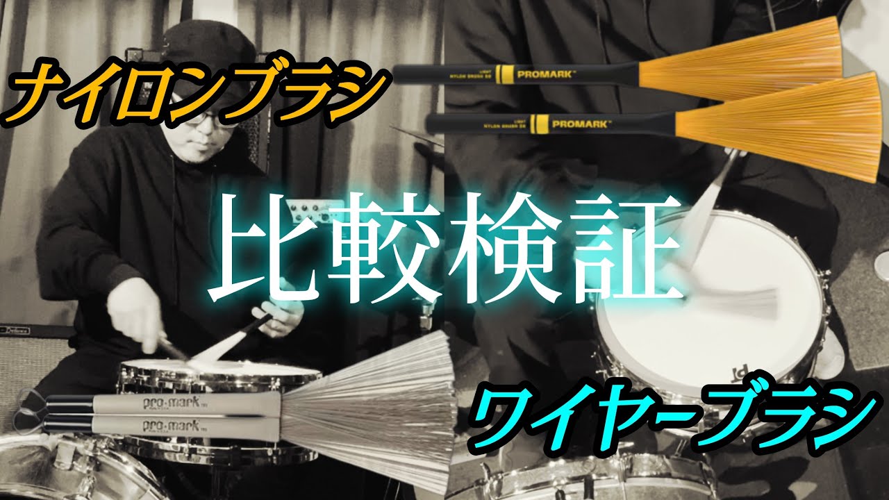 比較検証！ワイヤーブラシ・ナイロンブラシ 🥁 - YouTube
