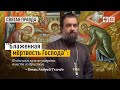 В чём нам нужно умереть вместе со Христом? Протоиерей  Андрей Ткачёв.