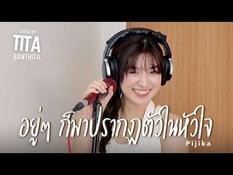 อยู่ๆก็มาปรากฏตัวในหัวใจ-PIJIKA (TITA Cover)